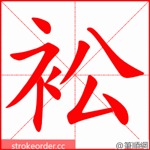 衳 的笔顺动画顺序