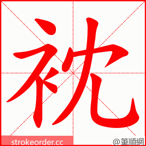 衴 的笔顺动画顺序