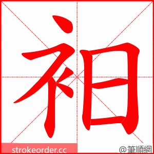 衵 的笔顺动画顺序