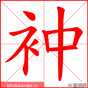 衶 的笔顺动画顺序