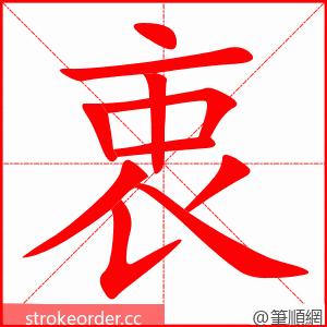 衷 的笔顺动画顺序