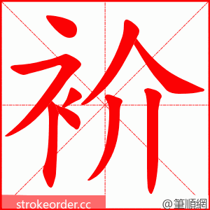 衸 的笔顺动画顺序