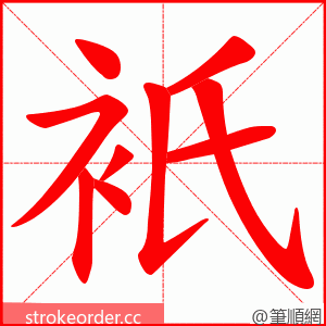 衹 的笔顺动画顺序