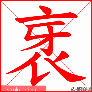 衺 的笔顺动画顺序