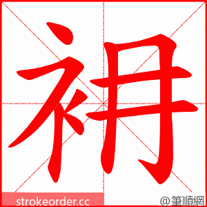 衻 的笔顺动画顺序