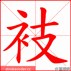 衼 的笔顺动画顺序