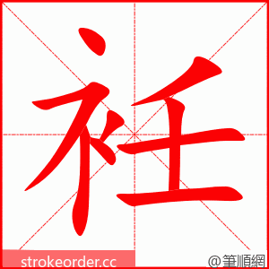 衽 的笔顺动画顺序