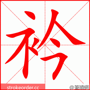 衿 的笔顺动画顺序