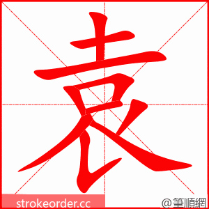 袁 的笔顺动画顺序