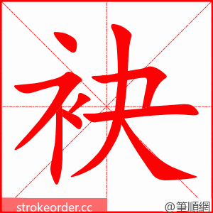 袂 的笔顺动画顺序