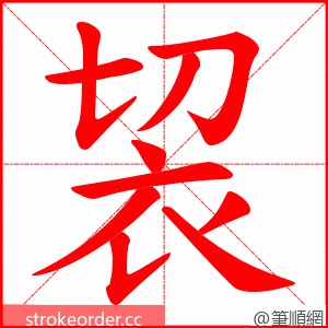 袃 的笔顺动画顺序