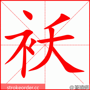 袄 的笔顺动画顺序