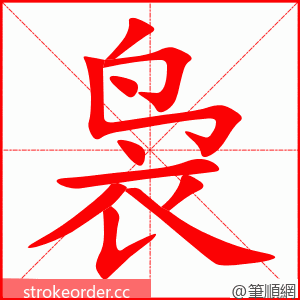 袅 的笔顺动画顺序