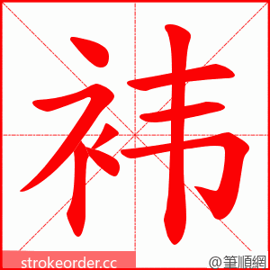 袆 的笔顺动画顺序