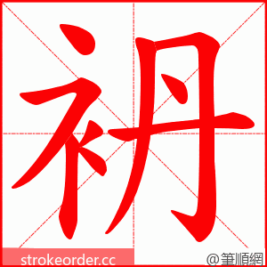 袇 的笔顺动画顺序