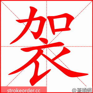 袈 的笔顺动画顺序