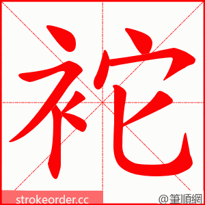 袉 的笔顺动画顺序