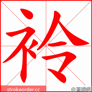 袊 的笔顺动画顺序