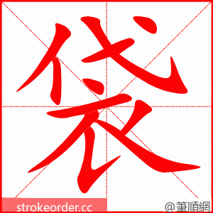 袋 的笔顺动画顺序