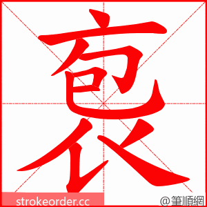 袌 的笔顺动画顺序