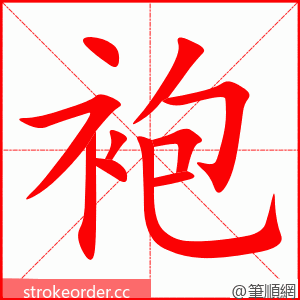 袍 的笔顺动画顺序