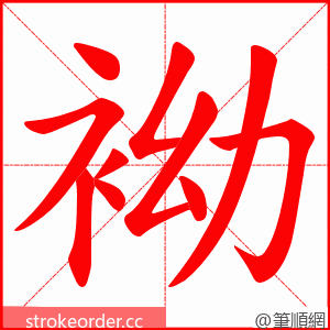 袎 的笔顺动画顺序