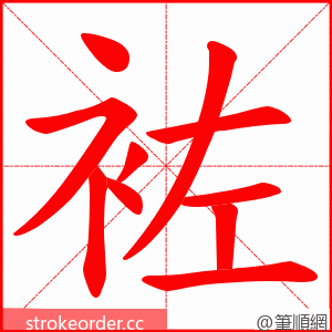 袏 的笔顺动画顺序