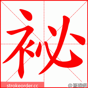 袐 的笔顺动画顺序