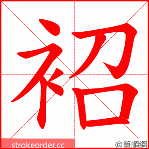 袑 的笔顺动画顺序