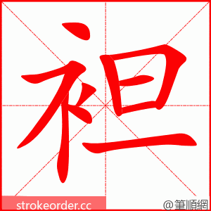 袒 的笔顺动画顺序