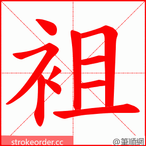 袓 的笔顺动画顺序