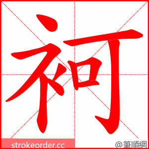 袔 的笔顺动画顺序