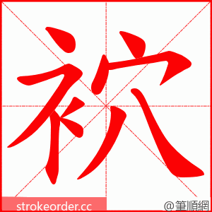 袕 的笔顺动画顺序