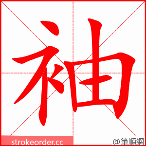 袖 的笔顺动画顺序