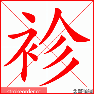 袗 的笔顺动画顺序