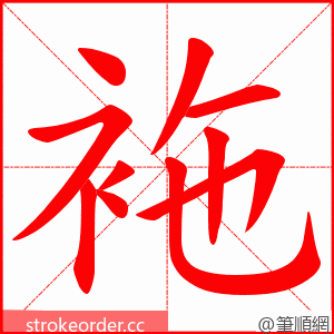 袘 的笔顺动画顺序