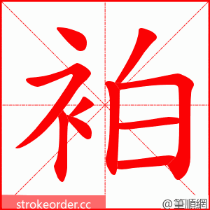 袙 的笔顺动画顺序