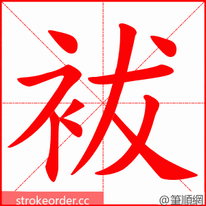 袚 的笔顺动画顺序