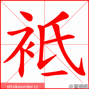 袛 的笔顺动画顺序