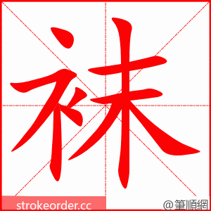 袜 的笔顺动画顺序