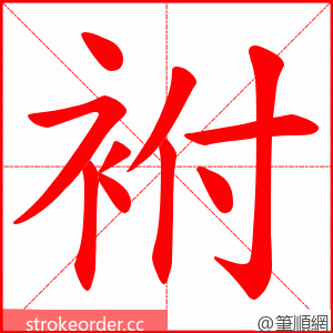 袝 的笔顺动画顺序