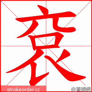 袞 的笔顺动画顺序