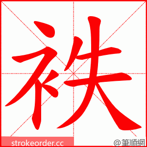 袟 的笔顺动画顺序