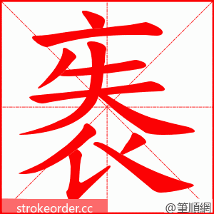 袠 的笔顺动画顺序