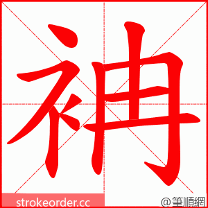 袡 的笔顺动画顺序