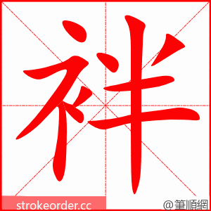 袢 的笔顺动画顺序