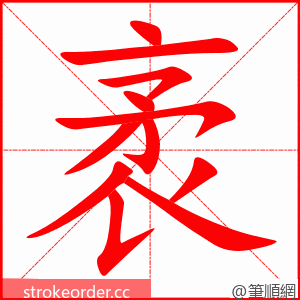 袤 的笔顺动画顺序