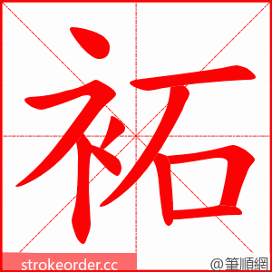 袥 的笔顺动画顺序