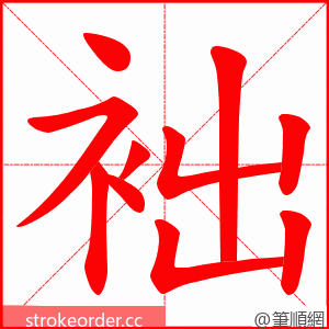 袦 的笔顺动画顺序