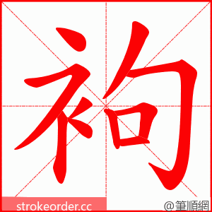 袧 的笔顺动画顺序